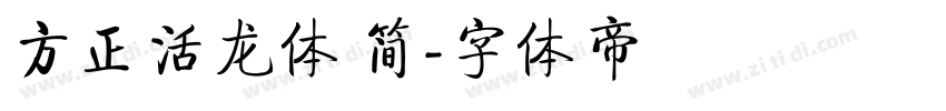 方正活龙体 简字体转换